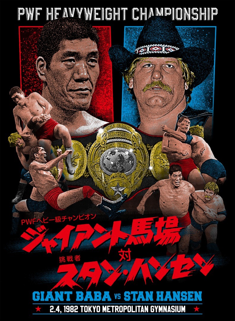 ジャイアント馬場×スタン・ハンセン東京決戦Tシャツ : ジャイアント