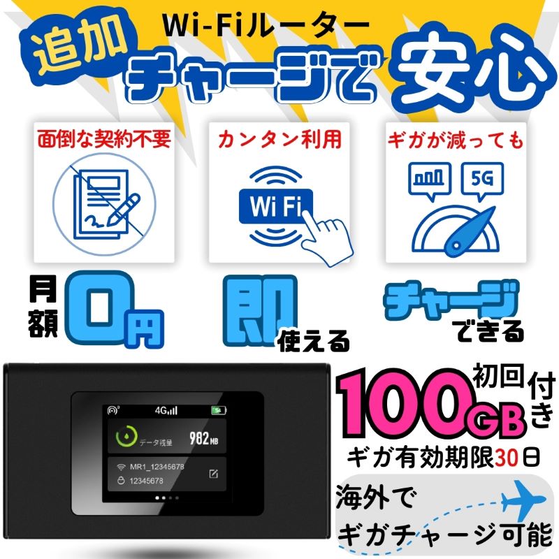ポケットWiFi 100GB 30日 チャージ ギガ付き モバイルルーター 1年間
