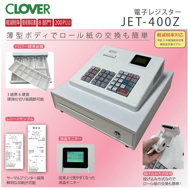 クローバー電子 レジスター JET-400Z 感熱紙タイプ 軽減税率対応モデル