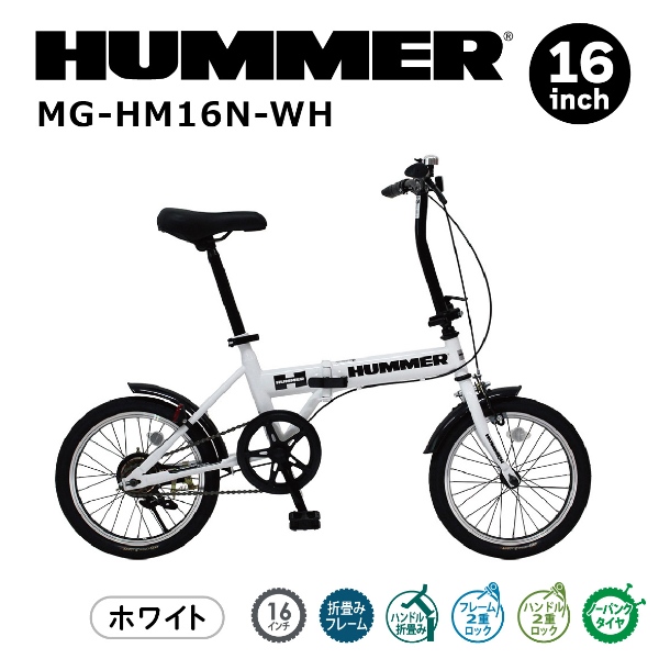 HUMMER（ハマー） 【メーカー直送】 折り畳み自転車 ハマーノーパンク
