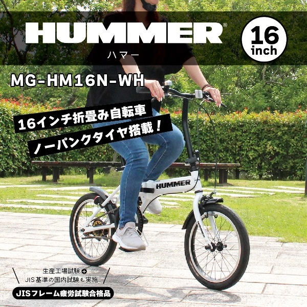 HUMMER（ハマー） 【メーカー直送】 折り畳み自転車 ハマーノーパンク