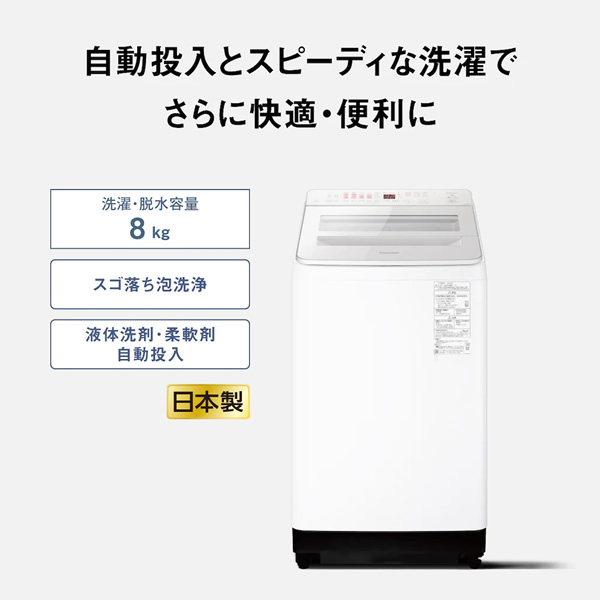Panasonic（パナソニック） 洗濯機 標準設置費込 全自動洗濯機 洗濯8.0
