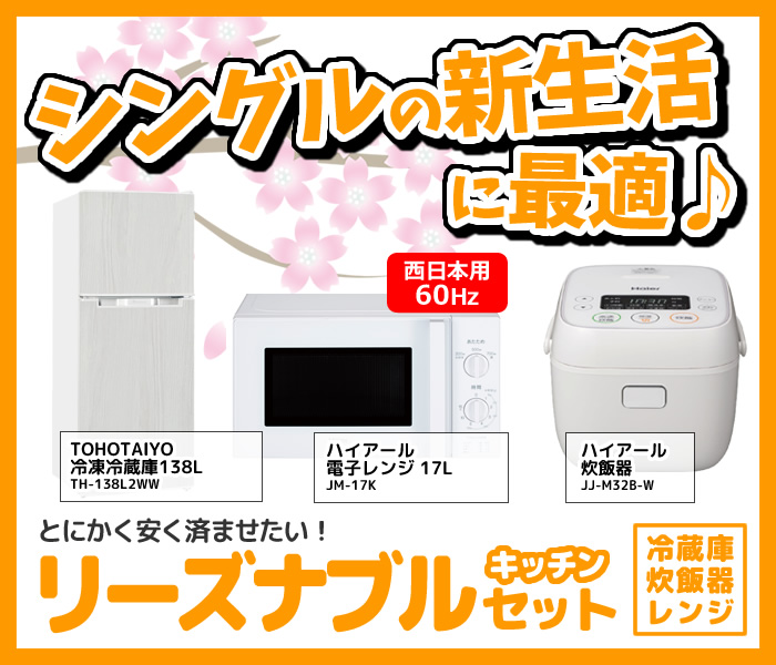 新生活 家電セット 3点 新品 キッチン 冷蔵庫・炊飯器・レンジ 西日本