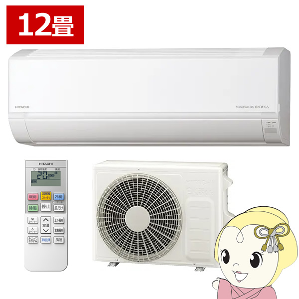 白くまくん エアコン 日立 [12畳用] (冷房：10〜15畳/ 暖房：9〜12畳
