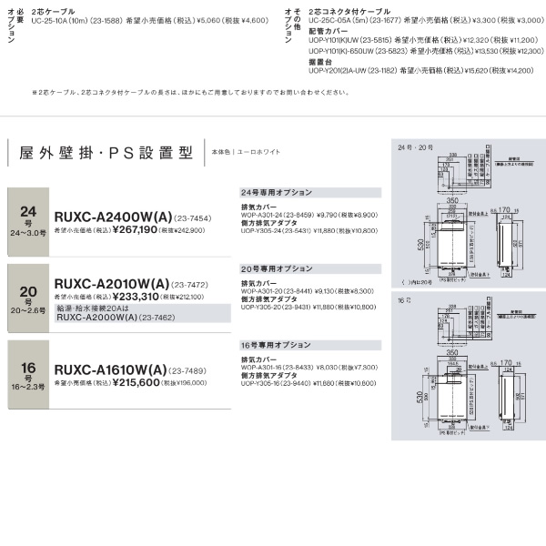 リンナイ（Rinnai） 業務用ガス給湯器 RUXC-A1610W(A)16号 都市ガス用