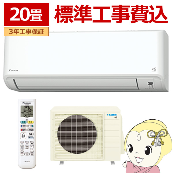 ダイキン（DAIKIN） 【標準工事込み】エアコン 20畳 6.3kw ルーム