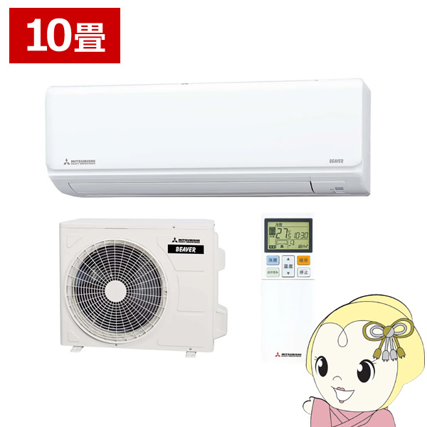 三菱重工 エアコン 10畳 ルームエアコン Rシリーズ ビーバーエアコン