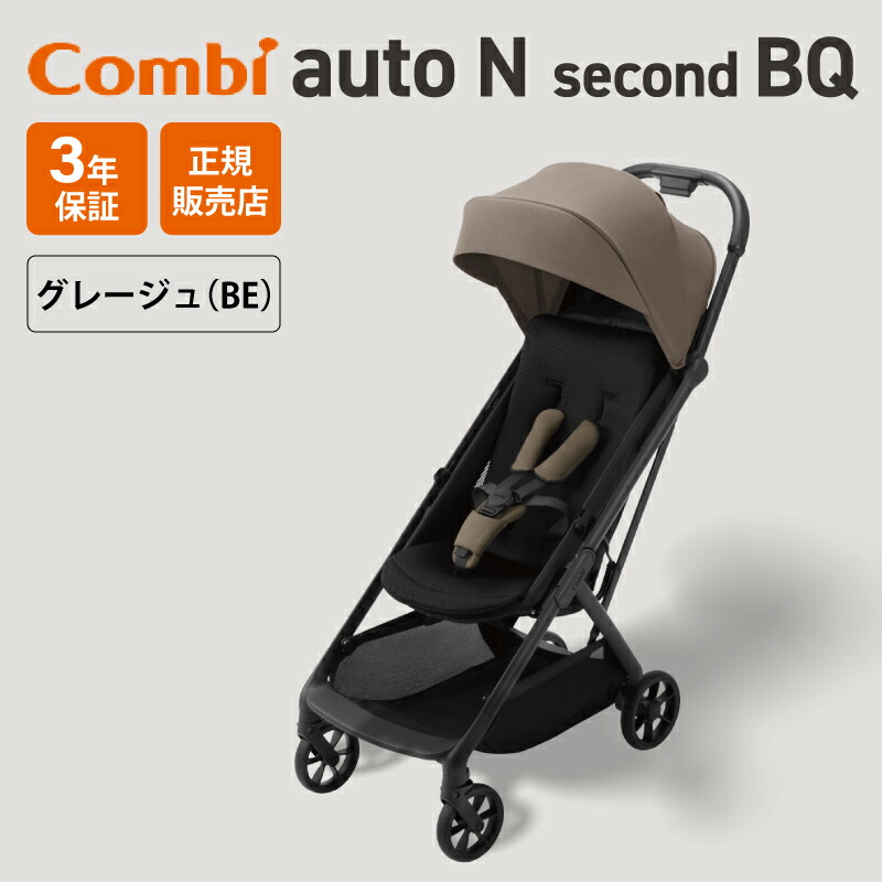 Combi（コンビ） auto N second BQ セカンド ベビーカー バギー