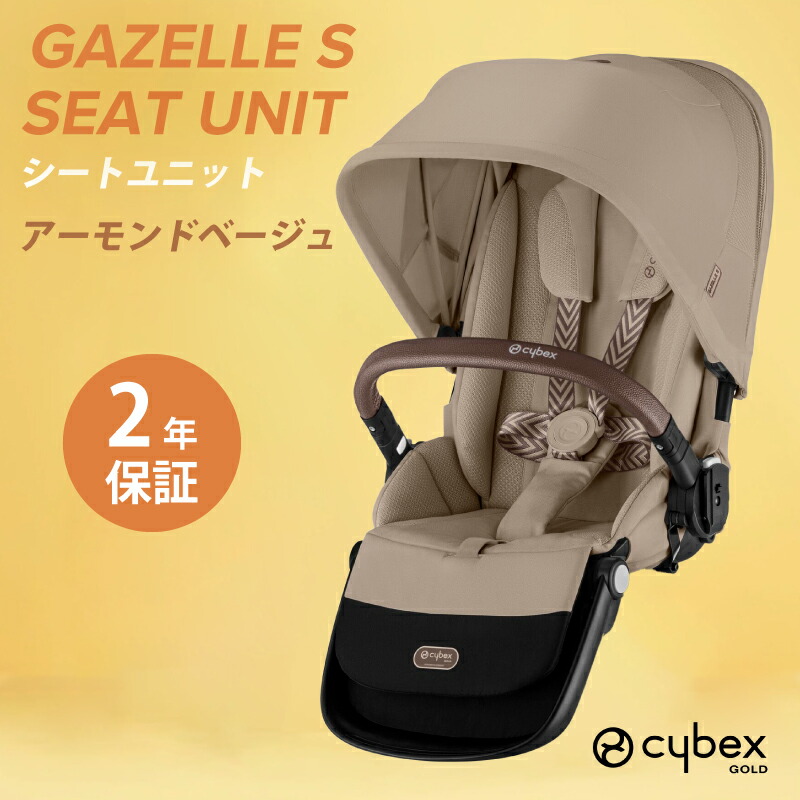 サイベックス（CYBEX） ガゼルS シートユニット ガゼルS専用シート