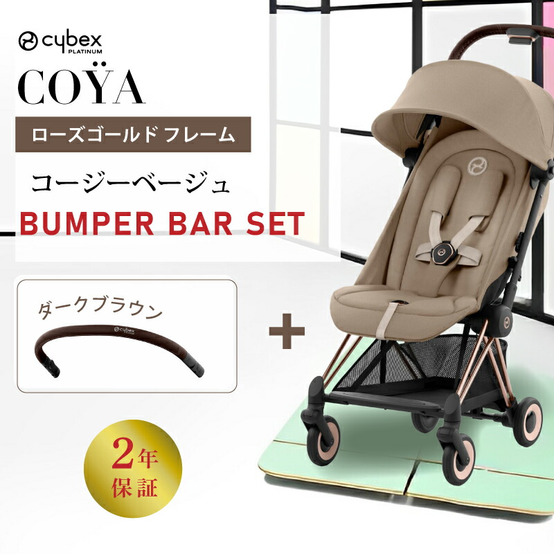 サイベックス（CYBEX） コヤ cybex COYA ローズゴールド フレーム