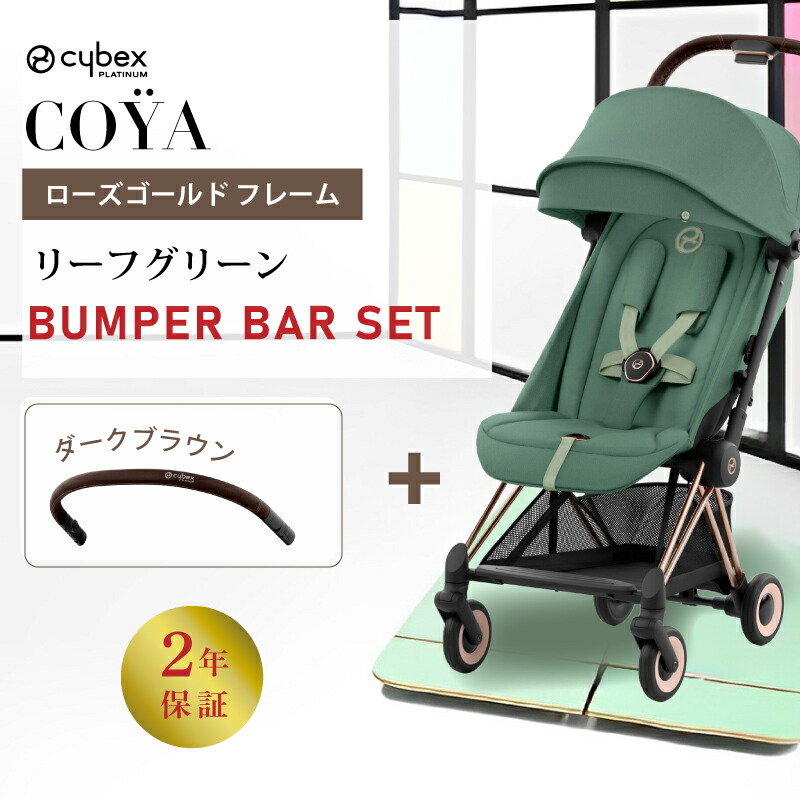 サイベックス（CYBEX） コヤ cybex COYA ローズゴールド フレーム