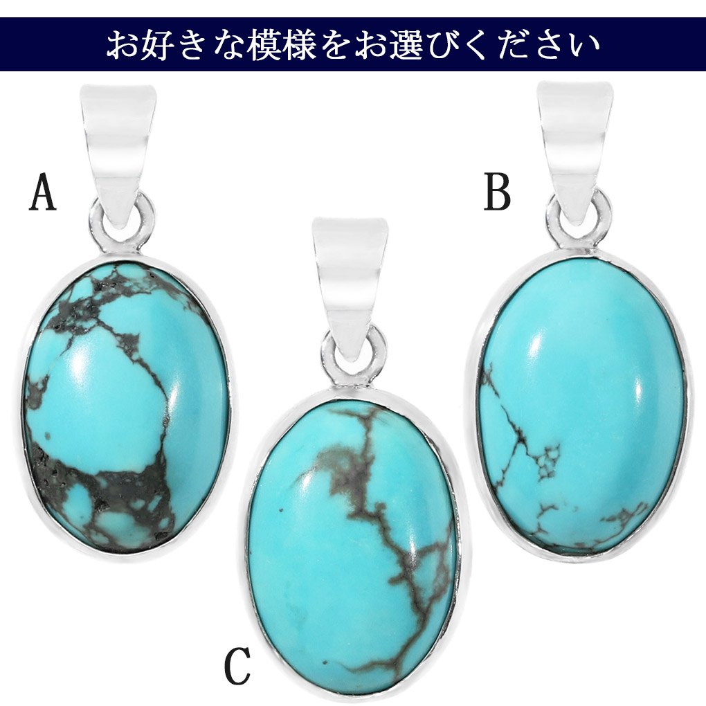 練り ターコイズ シルバー ペンダントトップ オーバル 選べる 一点物