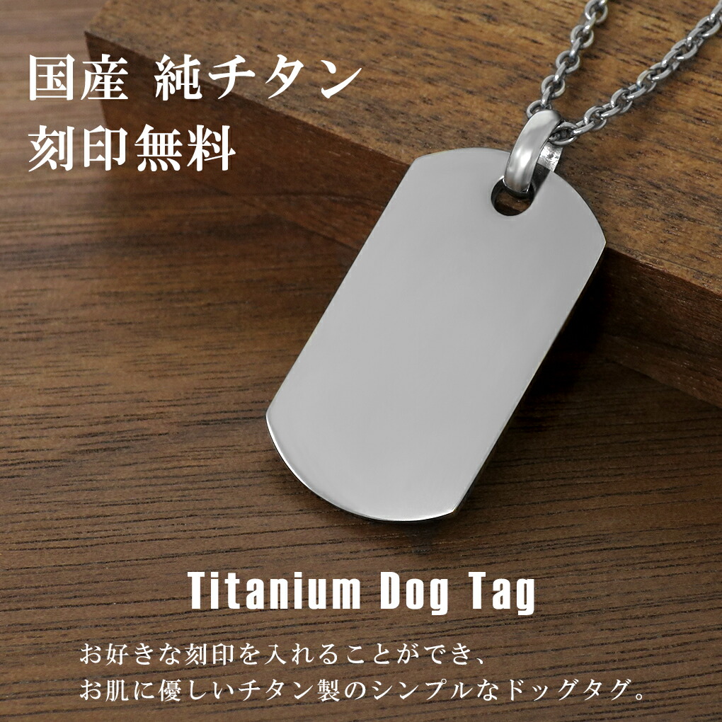 ドッグタグ チタン ペンダント ネックレス Sサイズ 刻印無料