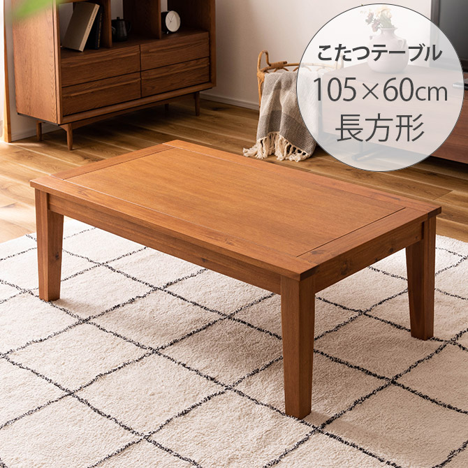 こたつ コタツ ローテーブル 木製 長方形 アカシア こたつテーブル 幅