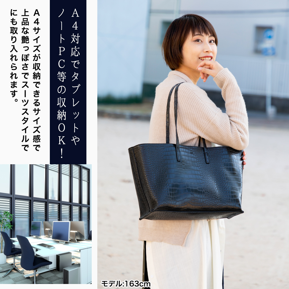 PC・タブレットを常に持ち運ぶ女性の為のクロコ型押しトートバッグ