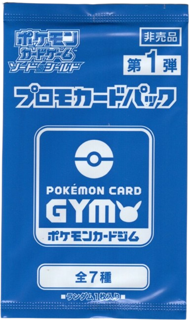 第1弾 ソード＆シールド プロモカードパック ポケモンカードジム