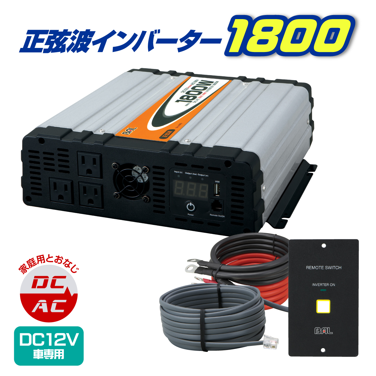 インバーター 1800W 正弦波 DCAC 大橋産業 AC USB 電源 DC12V AC100V