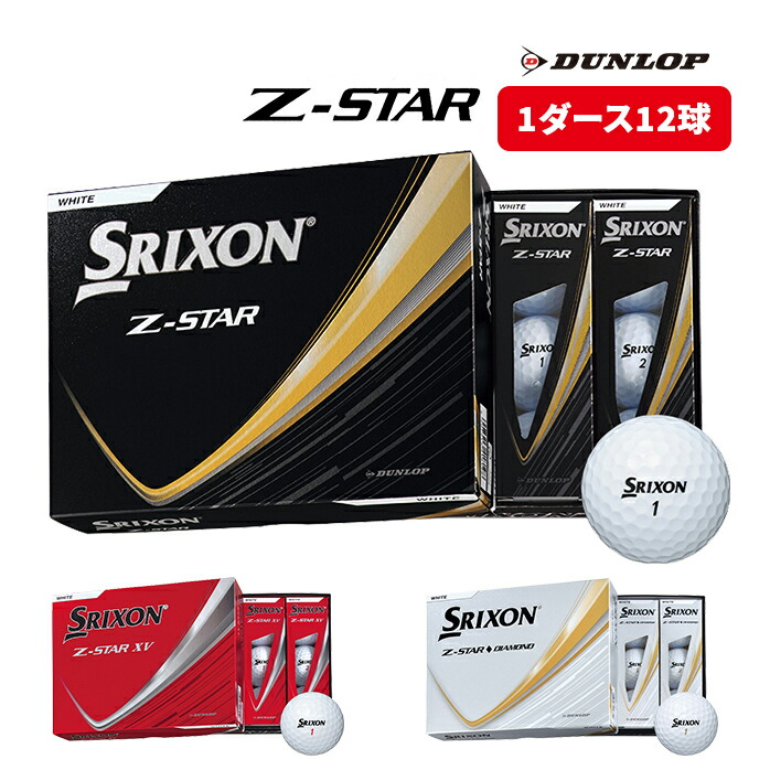 Z-STAR ダンロップ スリクソン シリーズ 2025 ゴルフボール 1ダース 12