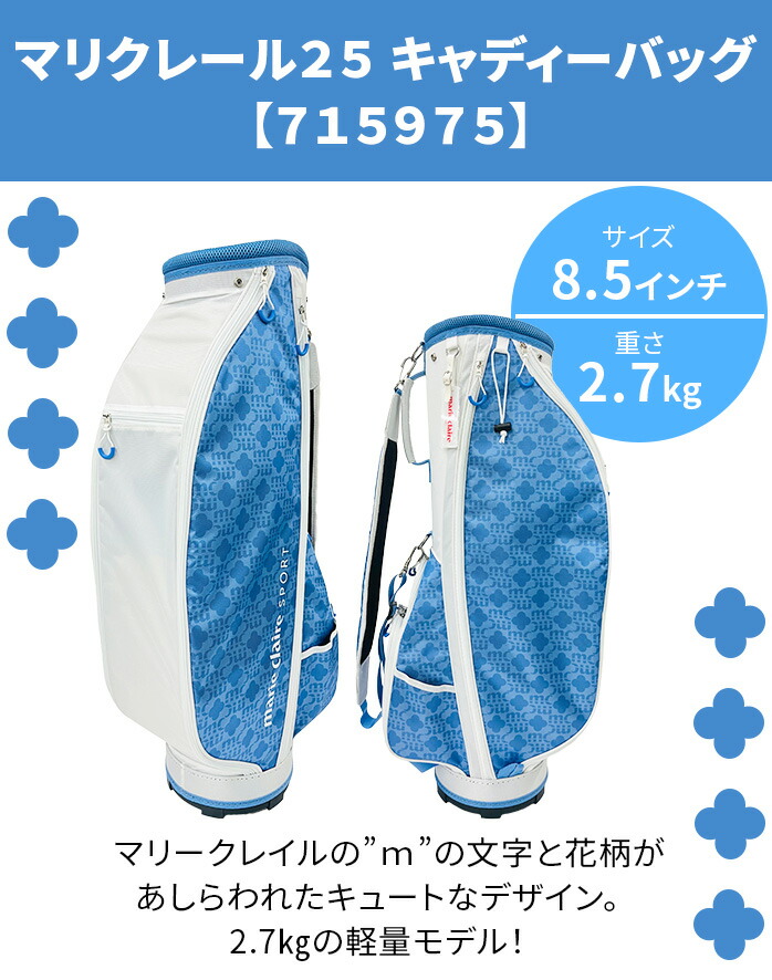 マリークレール25 715975 キャディーバッグ 8.5型 軽量スタンダード