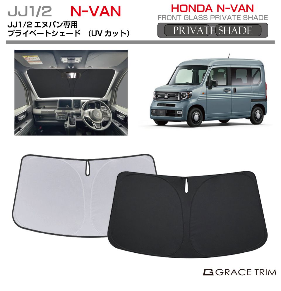 サンシェード HONDA N-VAN JJ1 JJ2 車種専用 プライベートシェード
