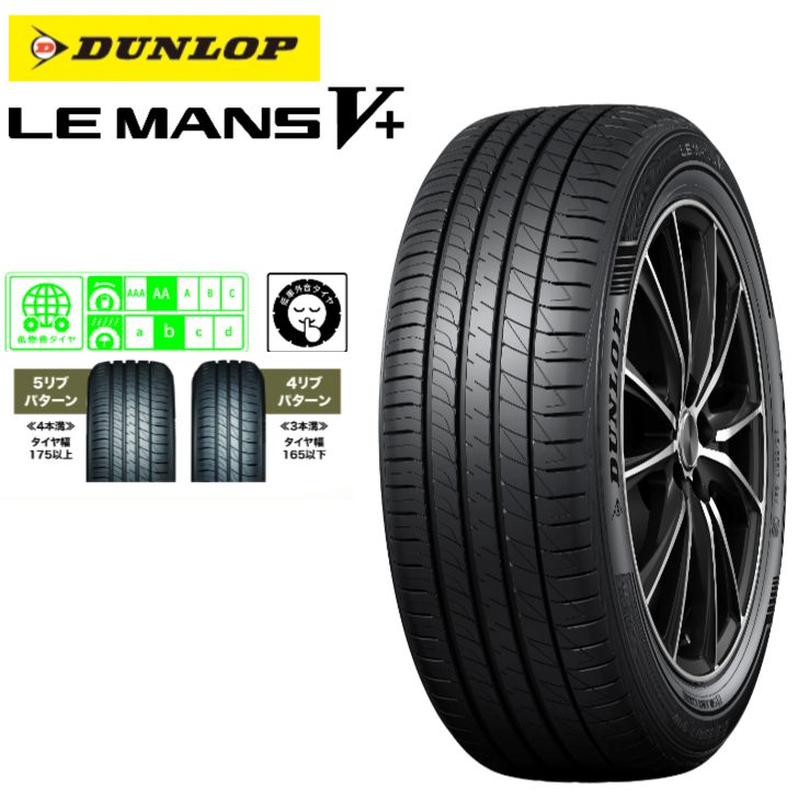 LE MANS ダンロップ ルマンV+ (ファイブ プラス) 185/60R15 84H