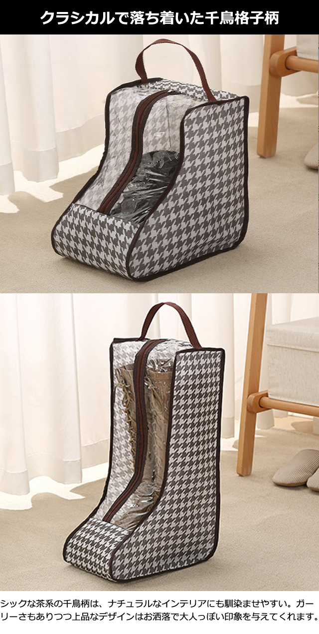 ブーツ 収納 ケース 千鳥格子柄 透明窓 取っ手 保管 不織布 ショート