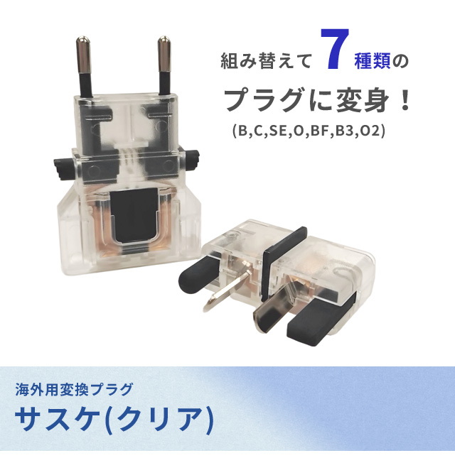 カシムラ マルチプラグ 変換プラグ サスケ クリア 海外旅行 トラベル