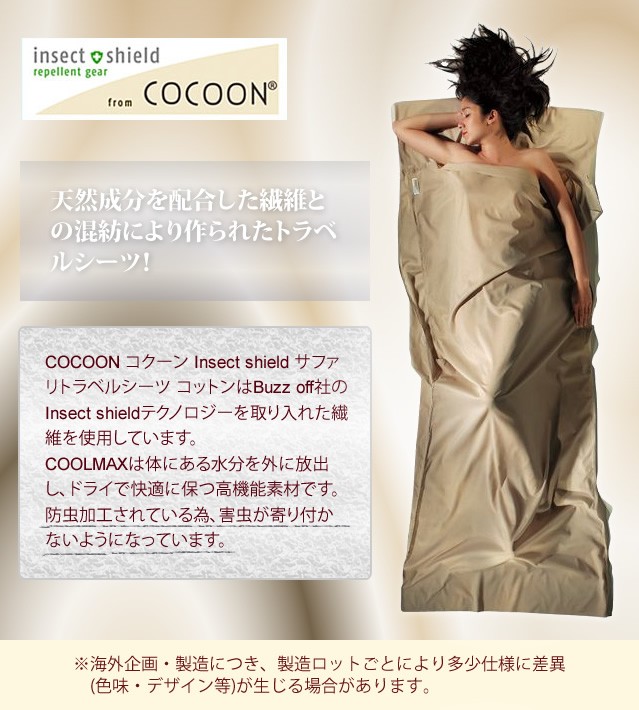 cocoon（コクーン） Insect shield ICT92 サファリトラベルシーツ
