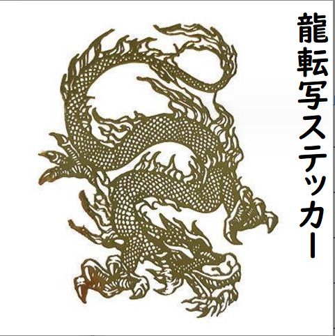スマホ用デコシール 飛龍 転写 ステッカー 瑞獣 シール ドラゴン 蒔絵