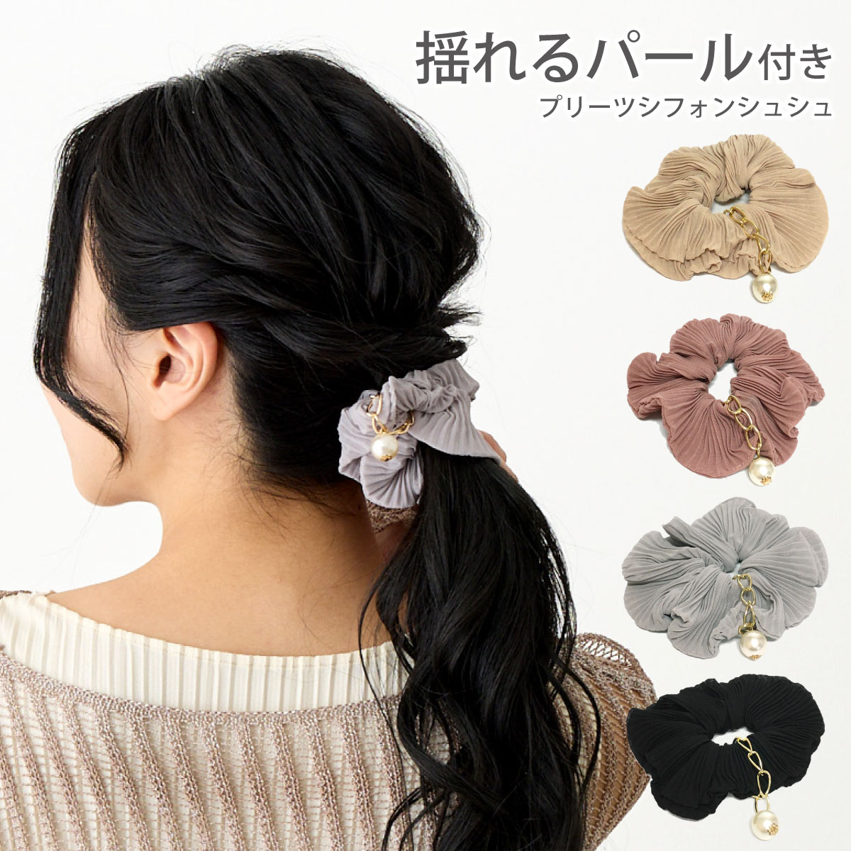 シュシュ 可愛い シフォン生地 パール チャームつき 12mm 無地