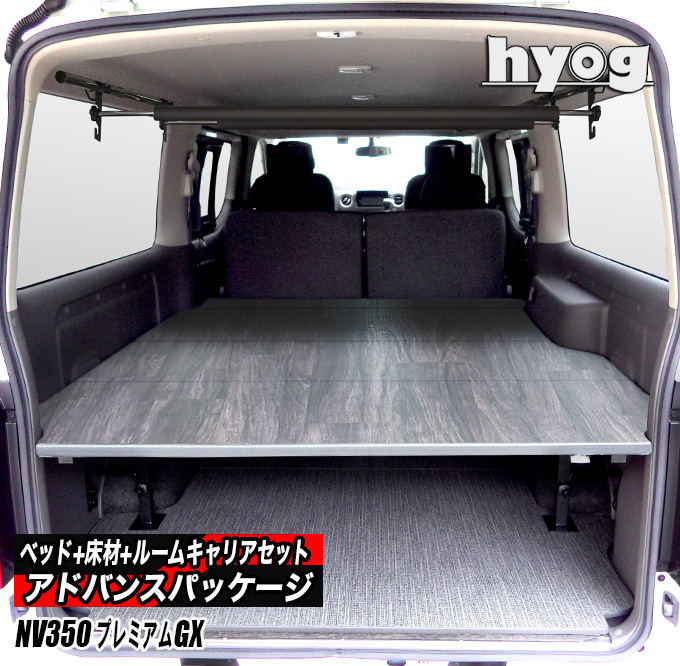 日産（NISSAN） NV350キャラバン プレミアムGX用 ベッドキット+カーゴ