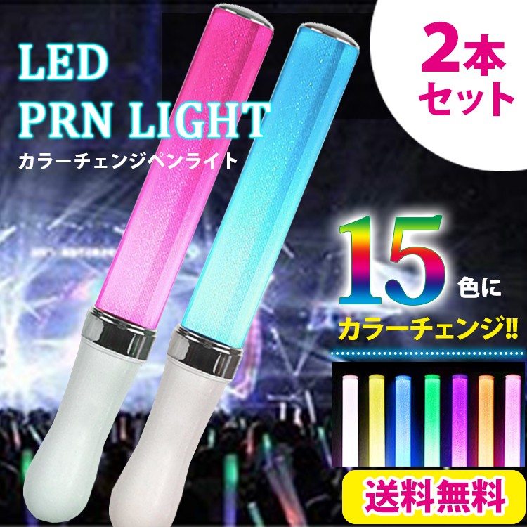 ペンライト コンサート 15色 サイリウム コンサートライト 2本セット