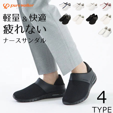 pure walker（ピュアウォーカー） ナースシューズ レディース かかとが