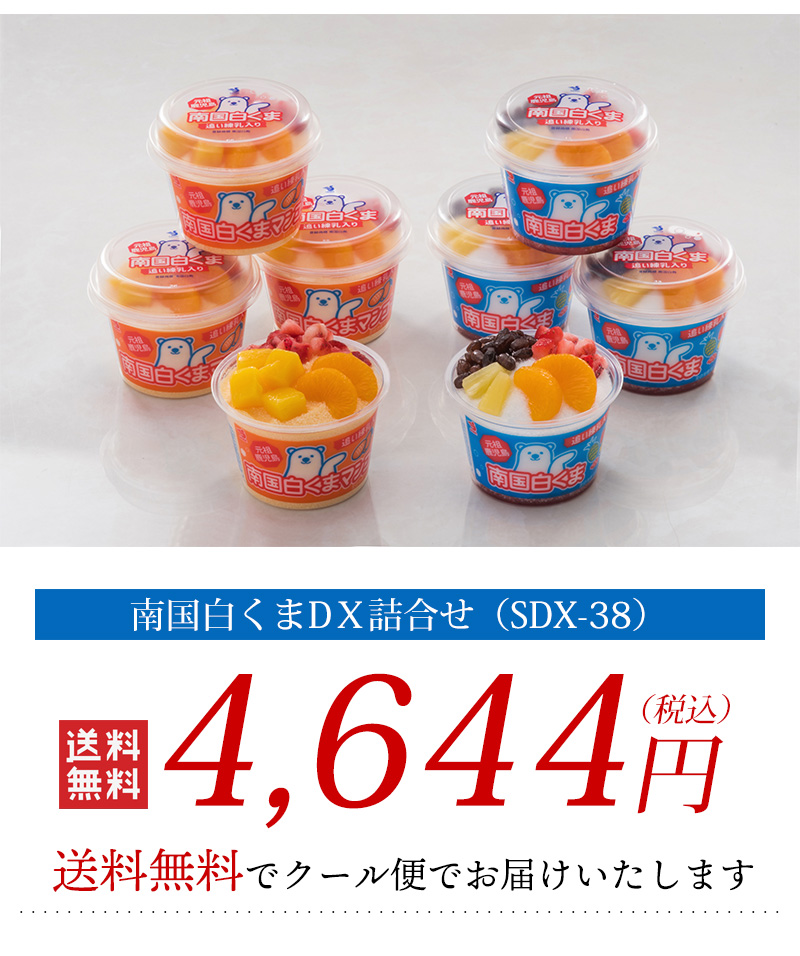 24時間限定！77円OFF】南国白くまDX詰合せ（SDX-38） 送料無料 アイス