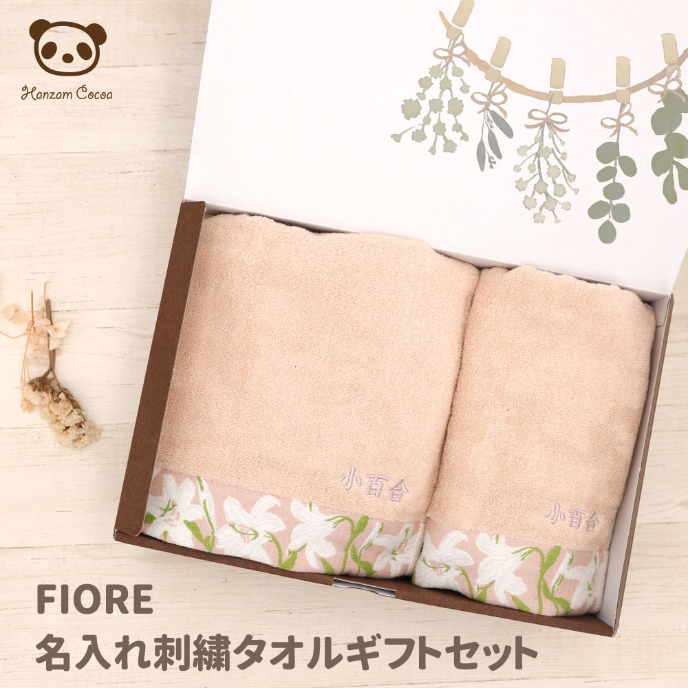名入れ刺繍 FIORE ギフトセット バスタオル フェイスタオル 60×120cm