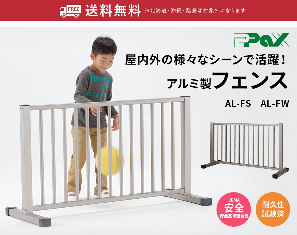 フェンス AL-FS アルミ製フェンス 軽量 学校 病院 幼稚園 パックス工業