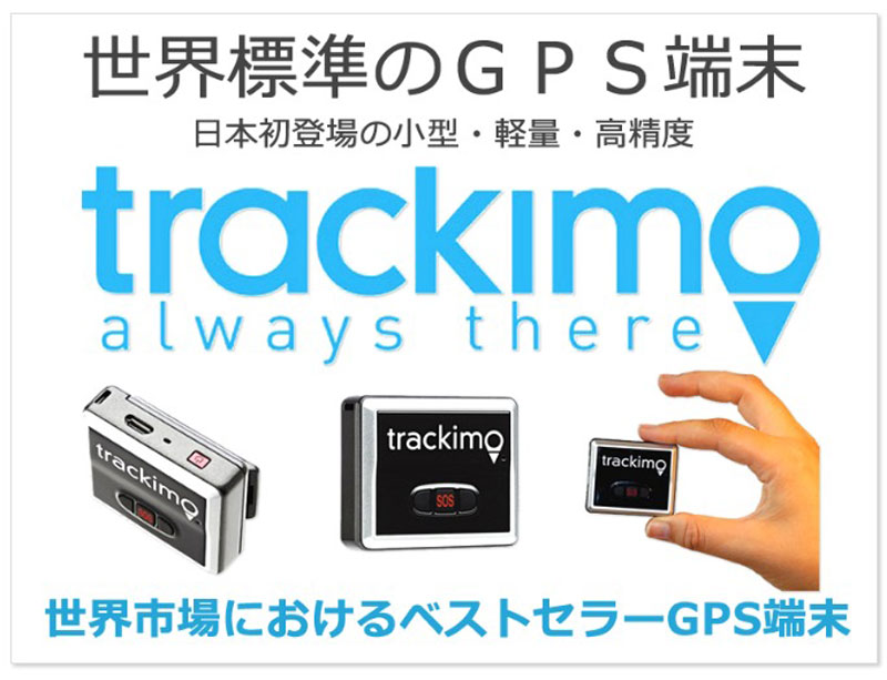 GPS発信機 トラッキモ GPS Trackimo always there リアルタイム