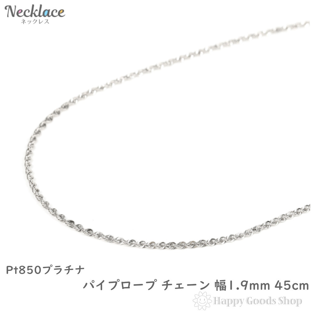 プラチナ ネックレス パイプロープ チェーン 45cm 幅1.9mm レディース