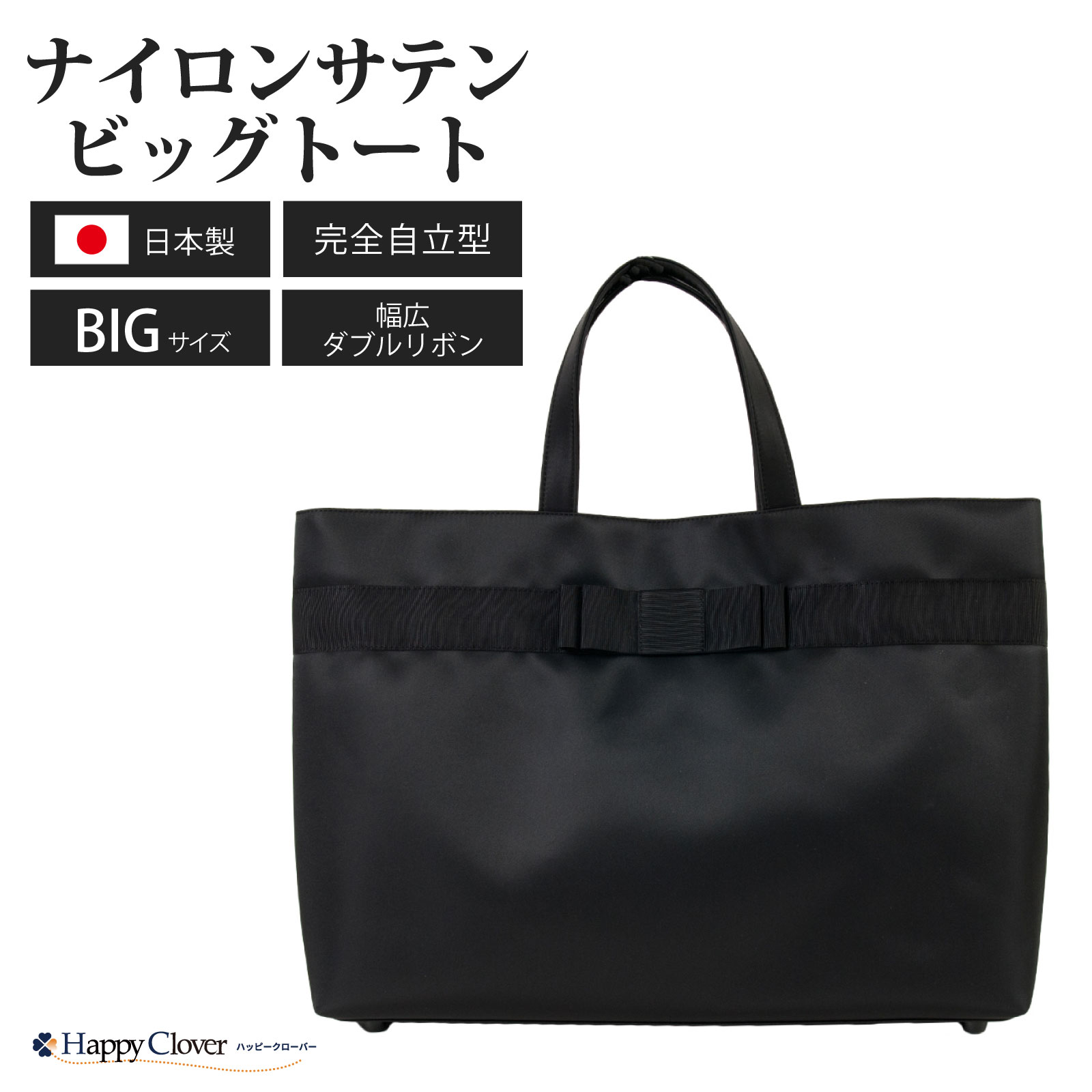 B4サイズ対応 日本製 完全自立型 お受験バッグ ナイロンサテンビッグ