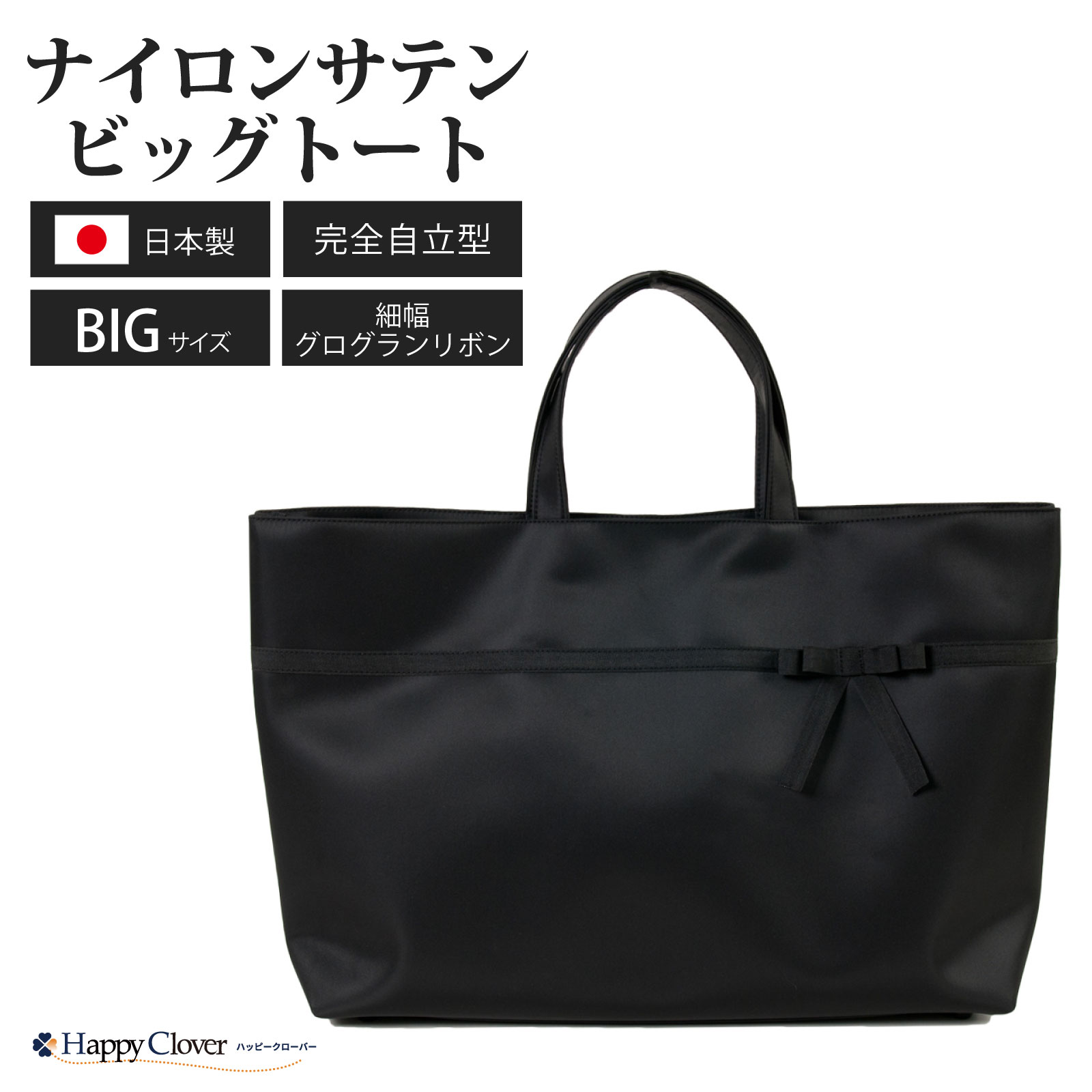 B4サイズ対応 日本製 完全自立型 お受験バッグ ナイロンサテンビッグ