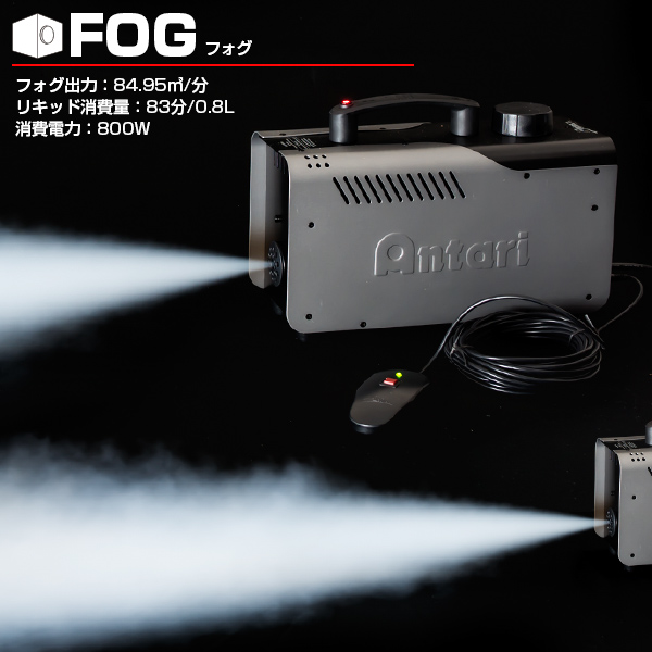 フォグマシン Z800III リモコン付属 フォグ スモーク スモークマシン