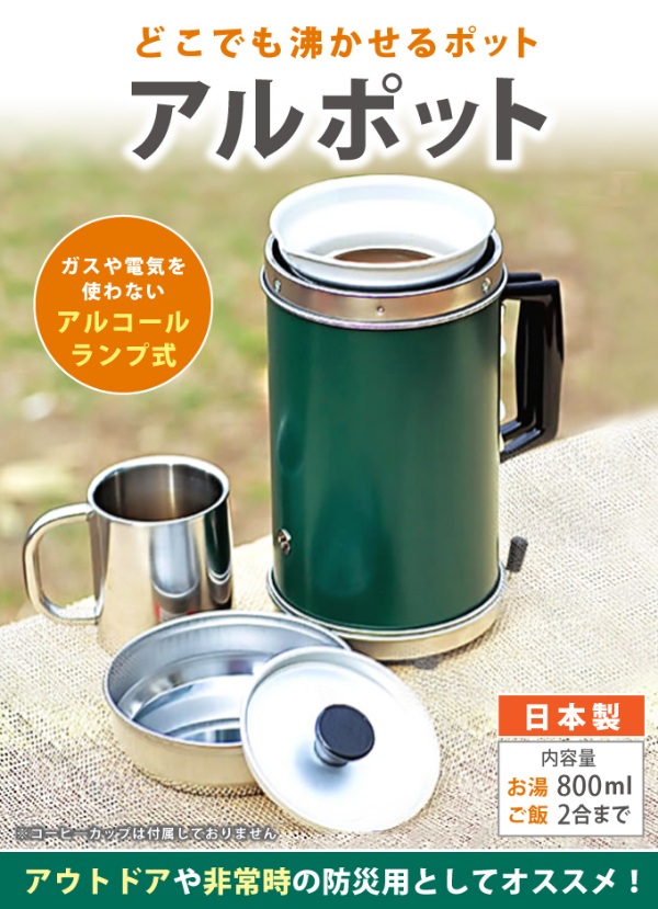 どこでも沸かせるポット アルポット アウトドア調理器具 バーベキュー