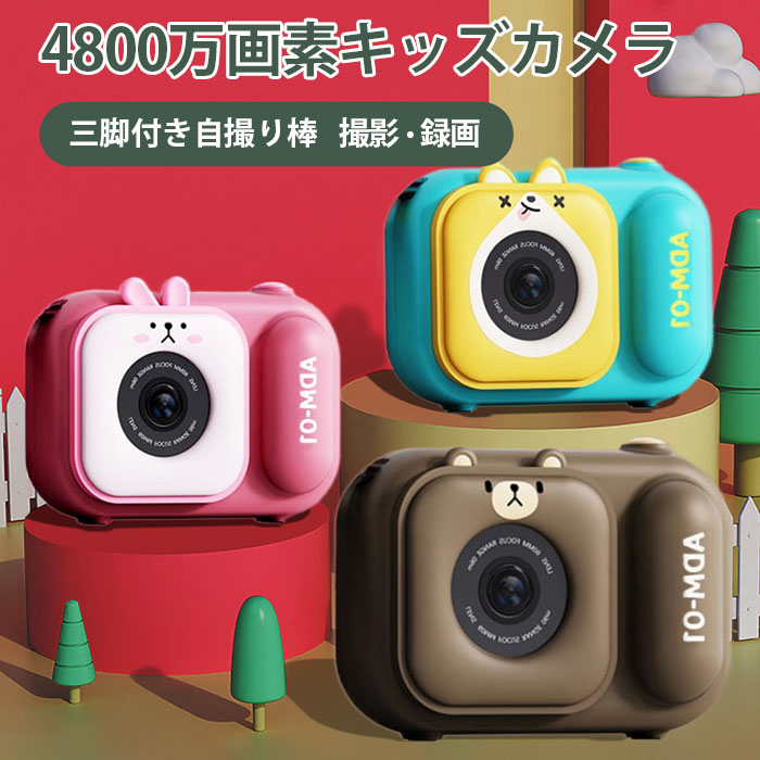 キッズカメラ トイカメラ 2023最新 自撮り棒 三脚付き 前後4800万画素
