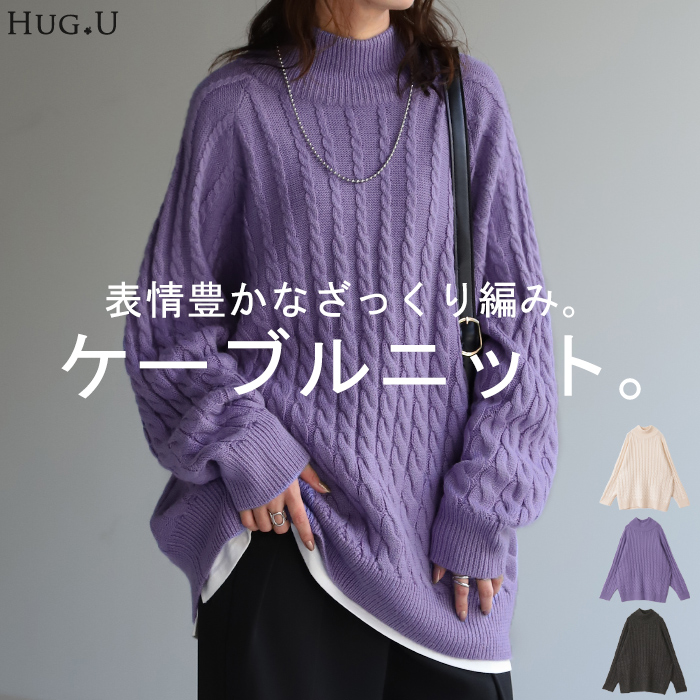 HUG.U（ハグユー） ニット ケーブル ニット タートルネック タートル
