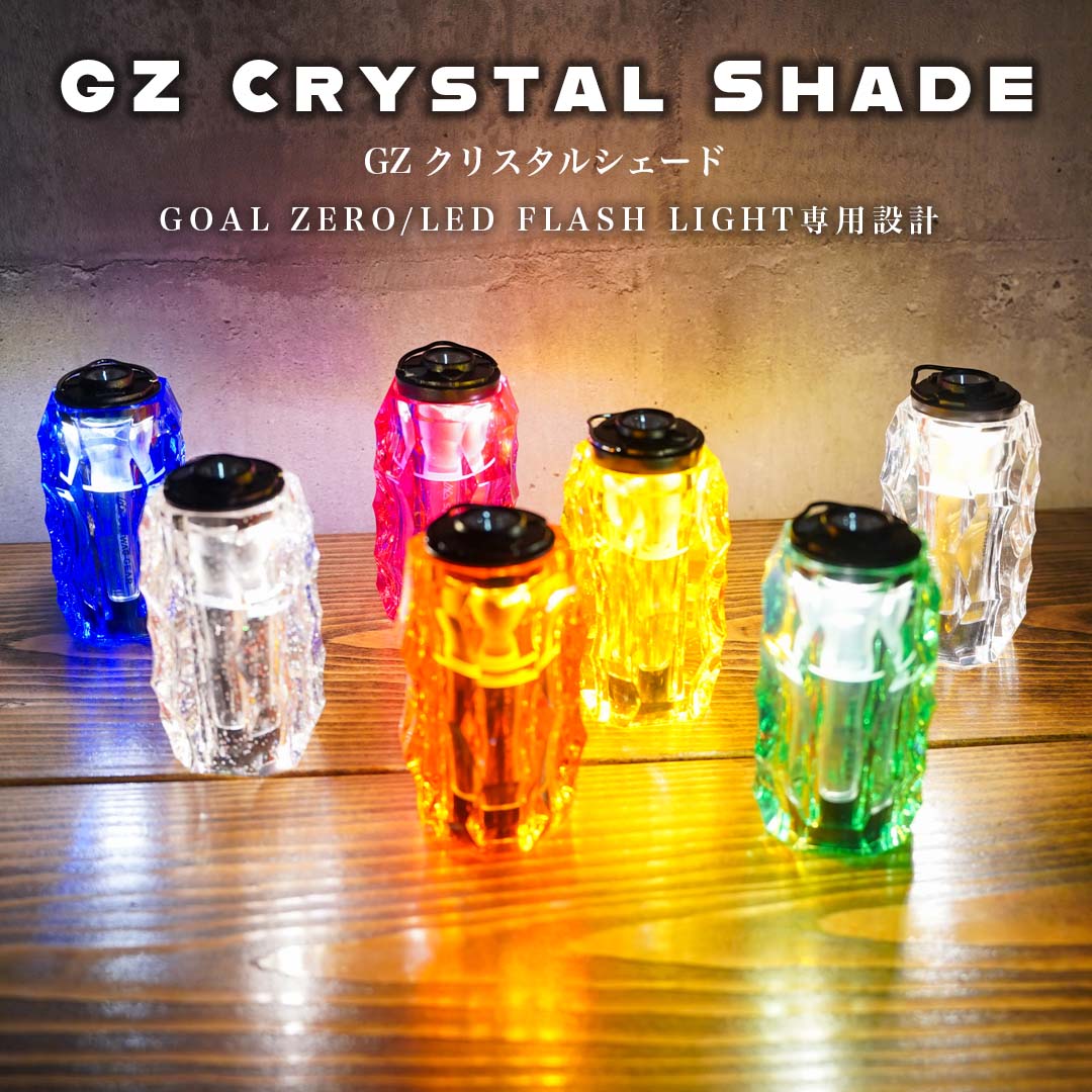 SWAG GEAR 爆買 GOALZERO ゴールゼロ クリスタルシェード 小型ライト
