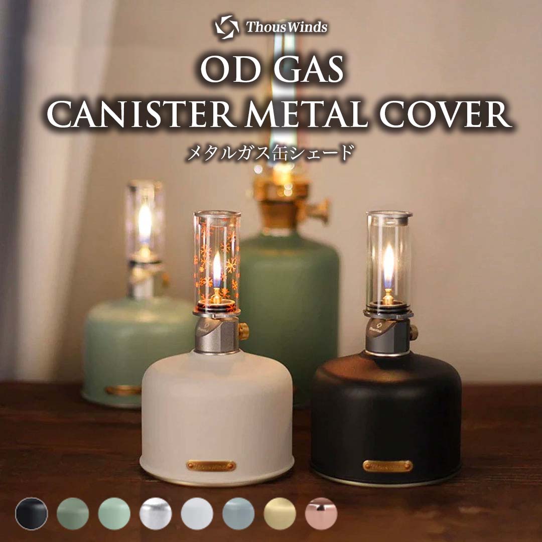 ThousWinds ガス缶カバー od缶 450g ThousWinds メタルガス缶シェード