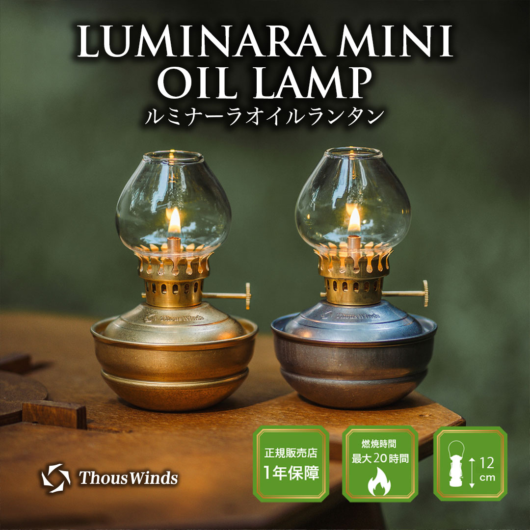 ThousWinds 爆買 オイルランタン 灯油ランタン ルミナーラ ランタン
