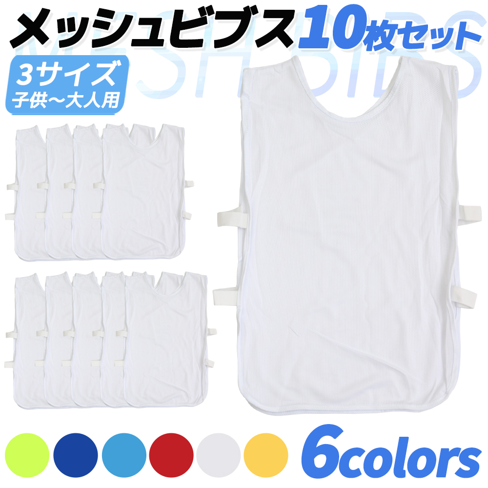 送料無料】 10枚セット 6色 ビブス ゼッケン サッカー 新作入荷
