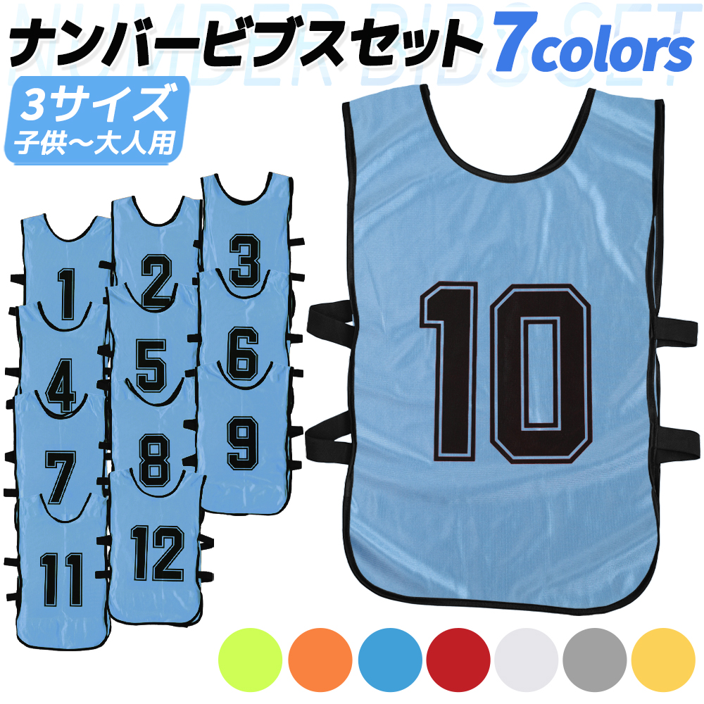 送料無料】 12枚セット 番号入り 1番‐12番 7色 ビブス ゼッケン