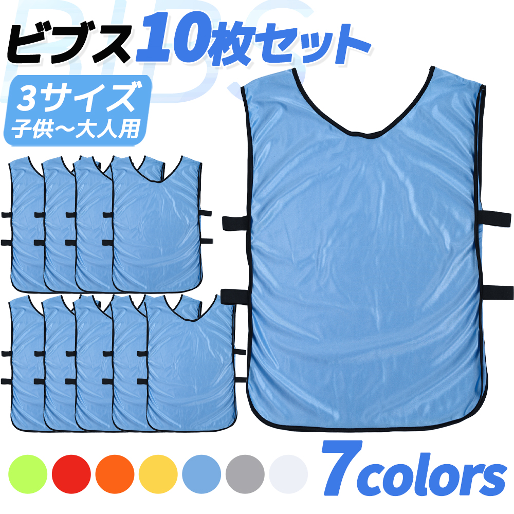送料無料】 10枚セット 7色 ビブス ゼッケン サッカー 新作入荷